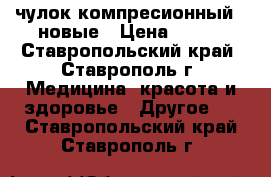 чулок компресионный-2 новые › Цена ­ 200 - Ставропольский край, Ставрополь г. Медицина, красота и здоровье » Другое   . Ставропольский край,Ставрополь г.